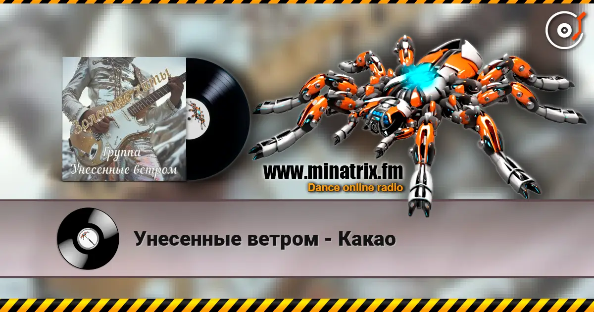 Унесенные ветром - Какао 高品质在线收听 | Minatrix.FM