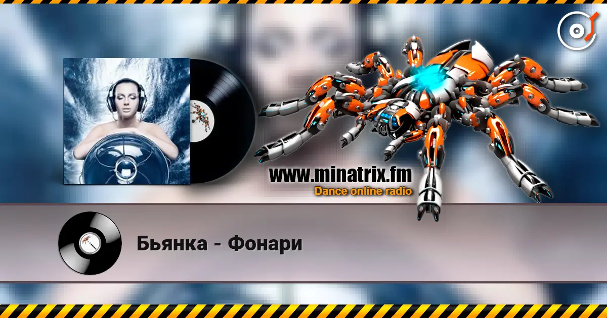 Бьянка - Фонари 高品质在线收听 | Minatrix.FM