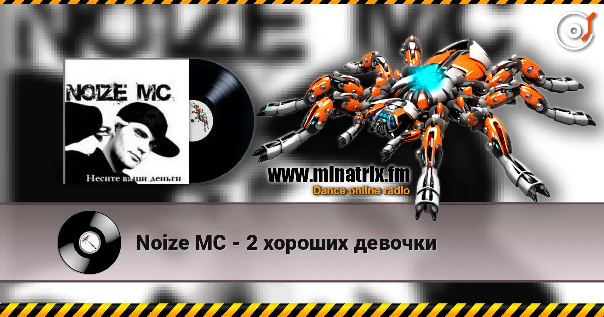 Noize MC - 2 хороших девочки 高品质在线收听 | Minatrix.FM