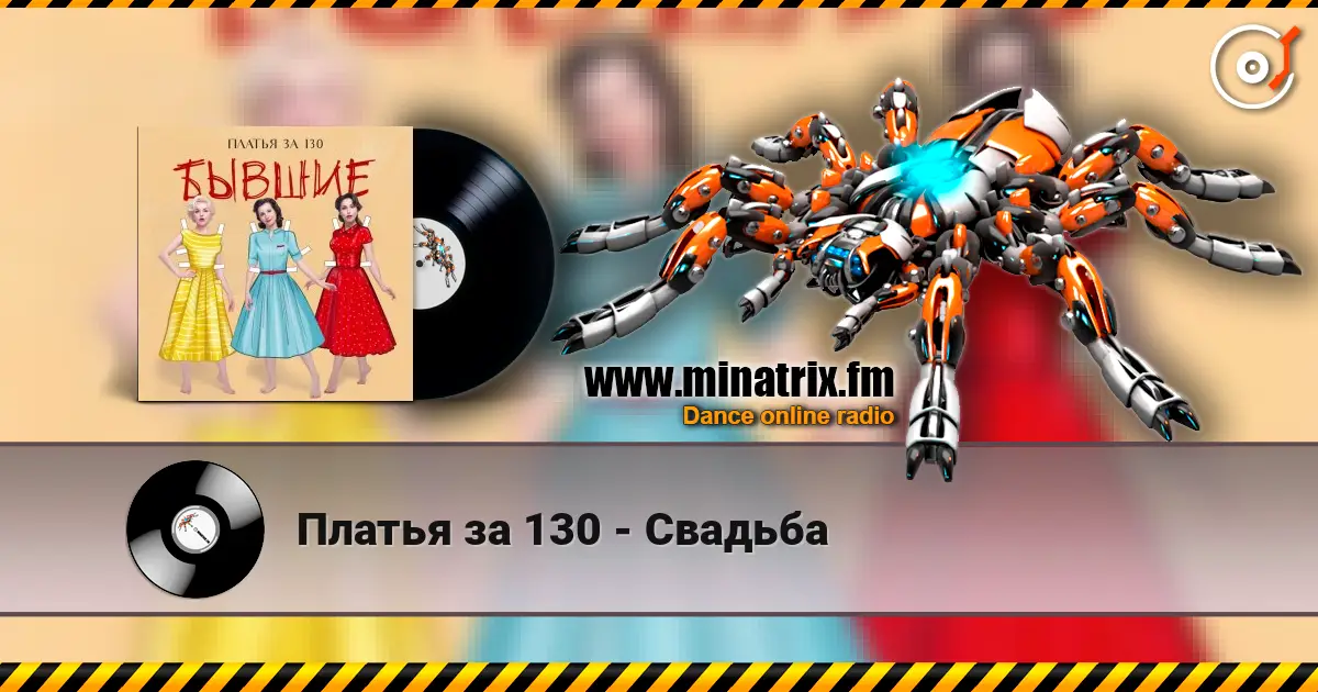Платья за 130 - Свадьба 高品质在线收听 | Minatrix.FM