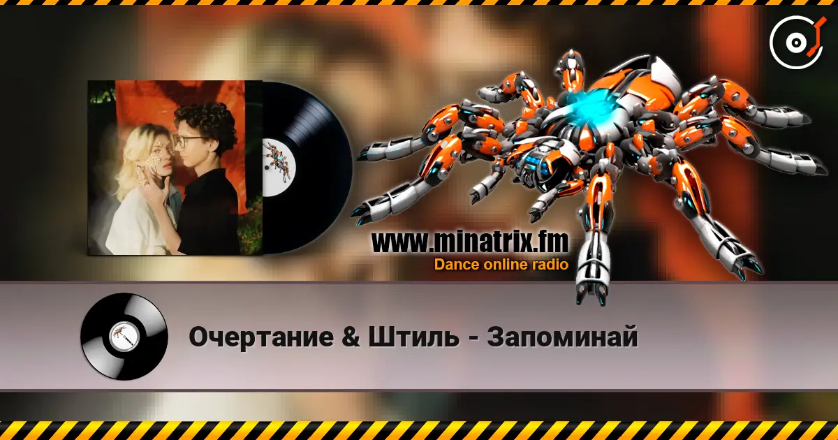 Очертание & Штиль - Запоминай 高品质在线收听 | Minatrix.FM