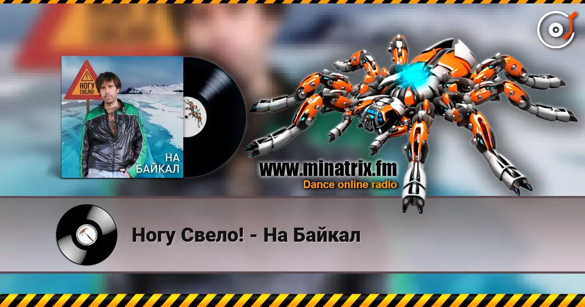 Ногу Свело! - На Байкал 高品质在线收听 | Minatrix.FM