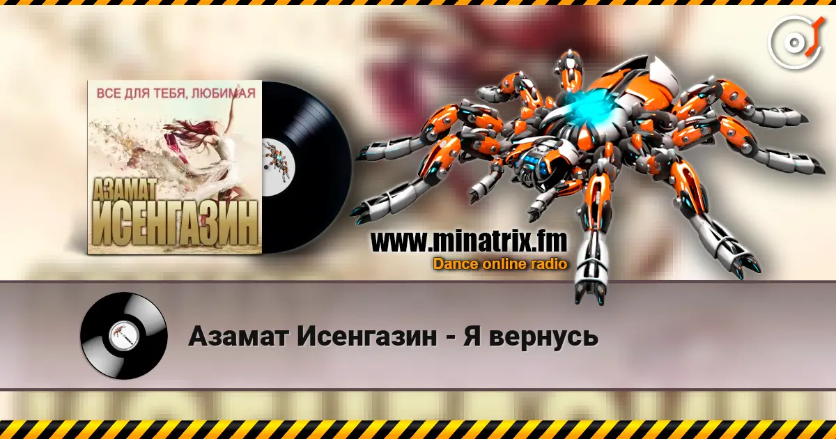Азамат Исенгазин - Я вернусь 高品质在线收听 | Minatrix.FM