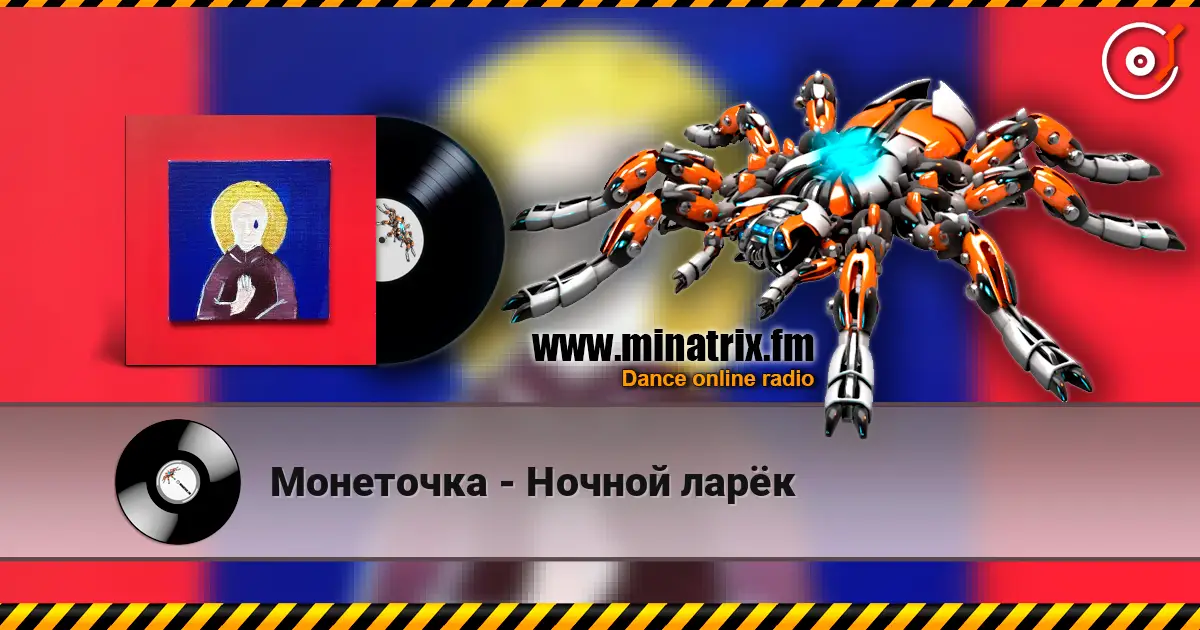 Монеточка - Ночной ларёк 高品质在线收听 | Minatrix.FM