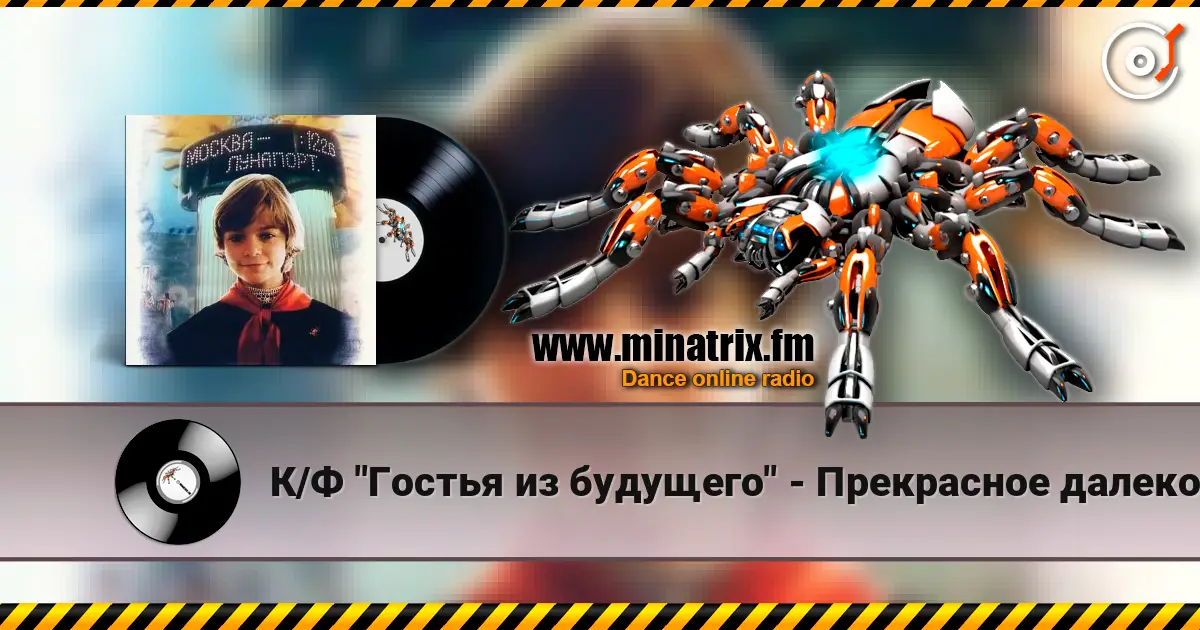 К/Ф "Гостья из будущего" - Прекрасное далеко 高品质在线收听 | Minatrix.FM