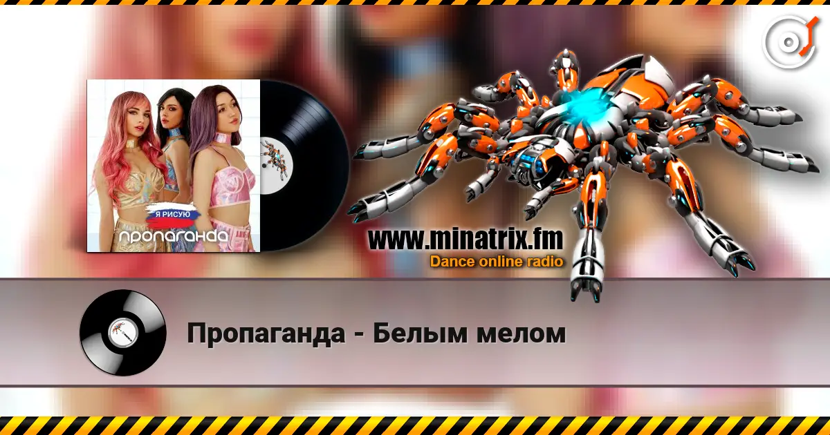Пропаганда - Белым мелом 高品质在线收听 | Minatrix.FM