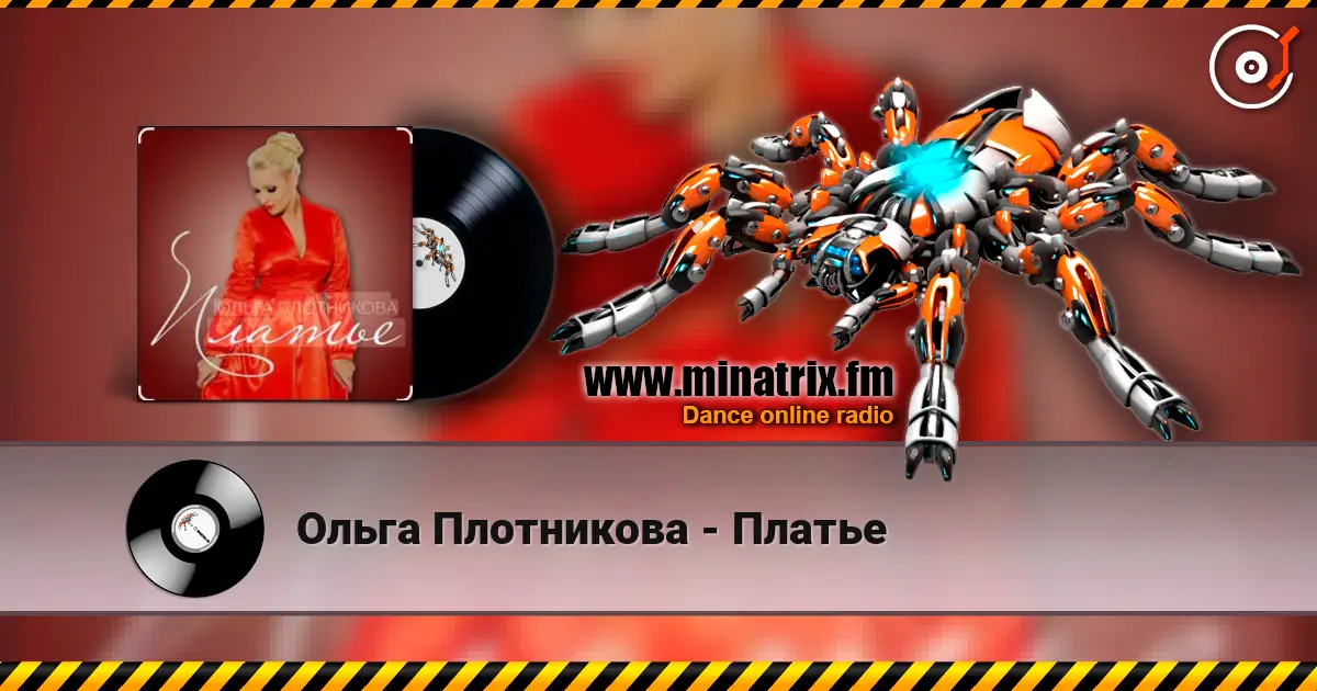 Ольга Плотникова - Платье 高品质在线收听 | Minatrix.FM