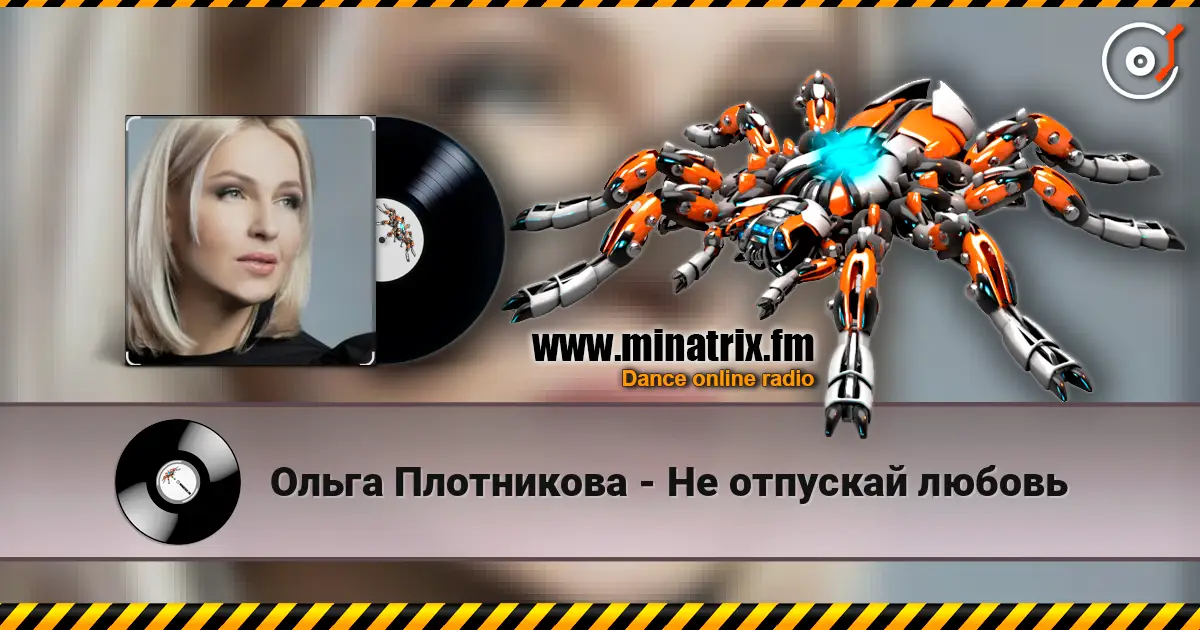 Ольга Плотникова - Не отпускай любовь 高品质在线收听 | Minatrix.FM