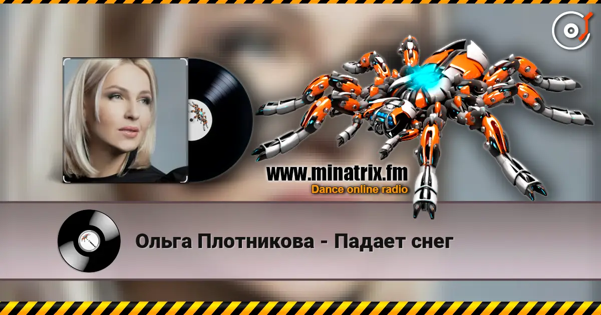 Ольга Плотникова - Падает снег 高品质在线收听 | Minatrix.FM