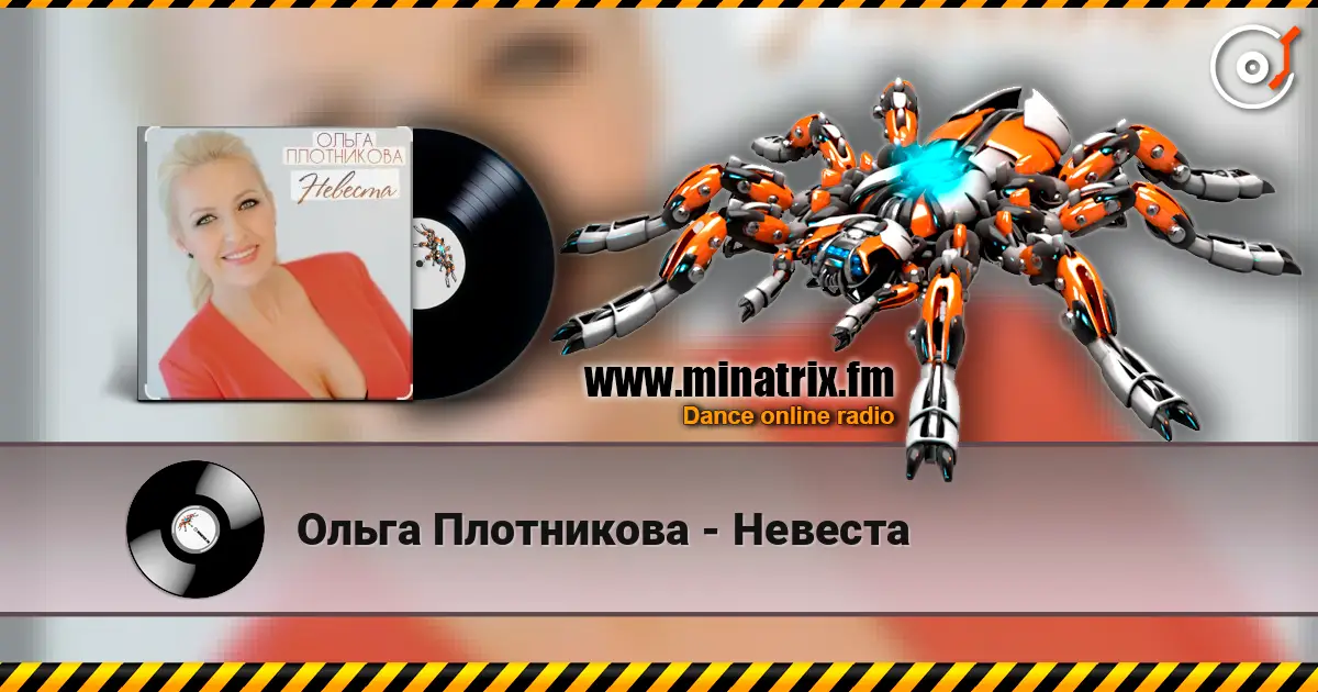 Ольга Плотникова - Невеста 高品质在线收听 | Minatrix.FM