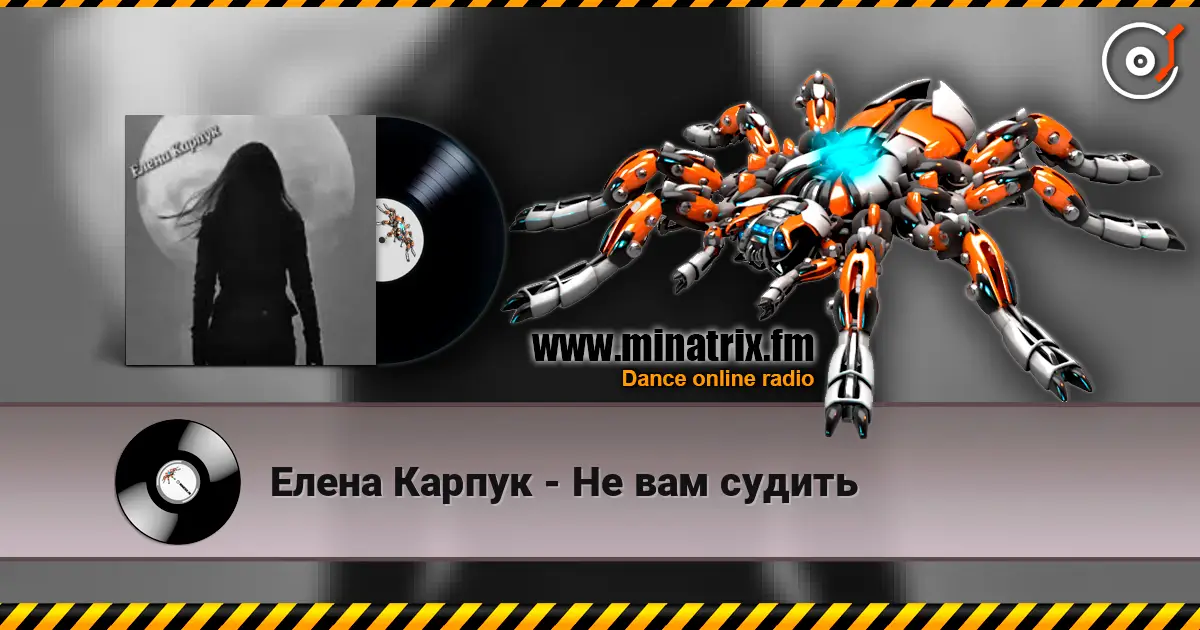 Елена Карпук - Не вам судить 高品质在线收听 | Minatrix.FM