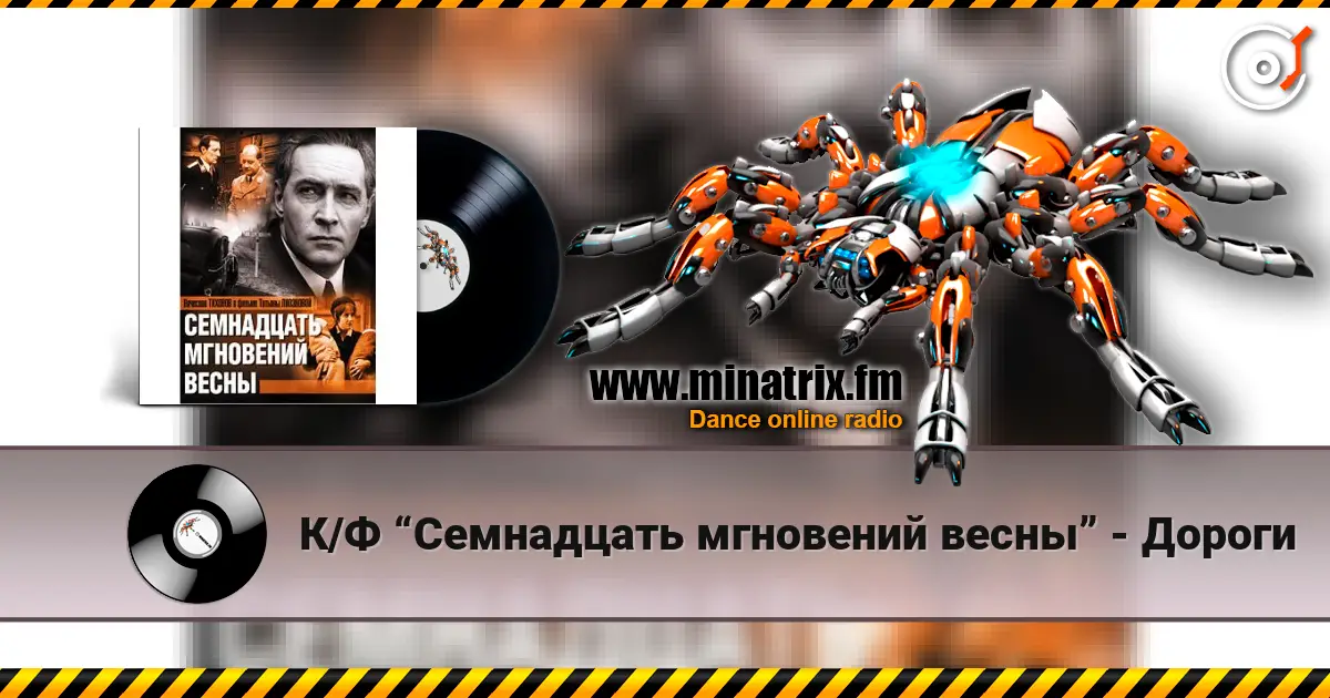 К/Ф “Семнадцать мгновений весны” - Дороги 高品质在线收听 | Minatrix.FM