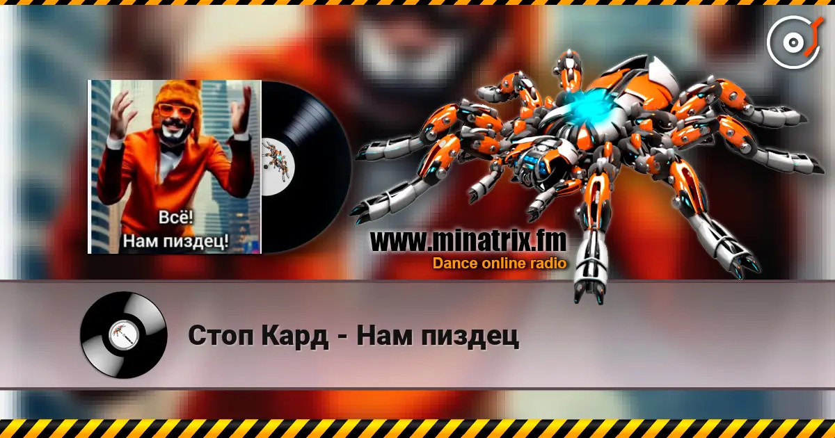 Стоп Кард - Нам пиздец 高品质在线收听 | Minatrix.FM