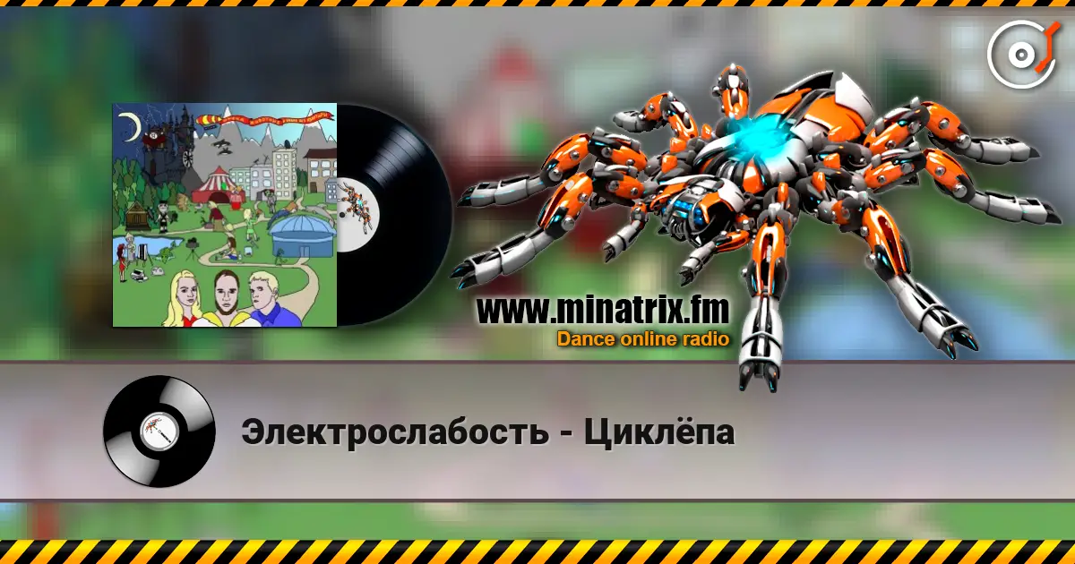Электрослабость - Циклёпа 高品质在线收听 | Minatrix.FM