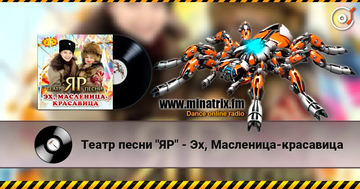 Театр песни "ЯР" - Эх, Масленица-красавица 高品质在线收听 | Minatrix.FM