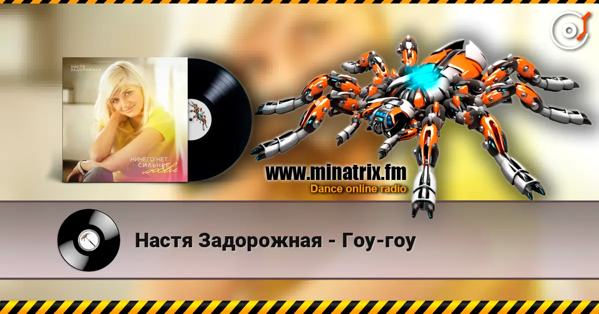 Настя Задорожная - Гоу-гоу 高品质在线收听 | Minatrix.FM