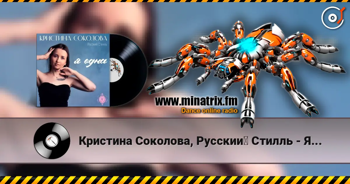 Кристина Соколова, Русский Стилль - Я одна 高品质在线收听 | Minatrix.FM