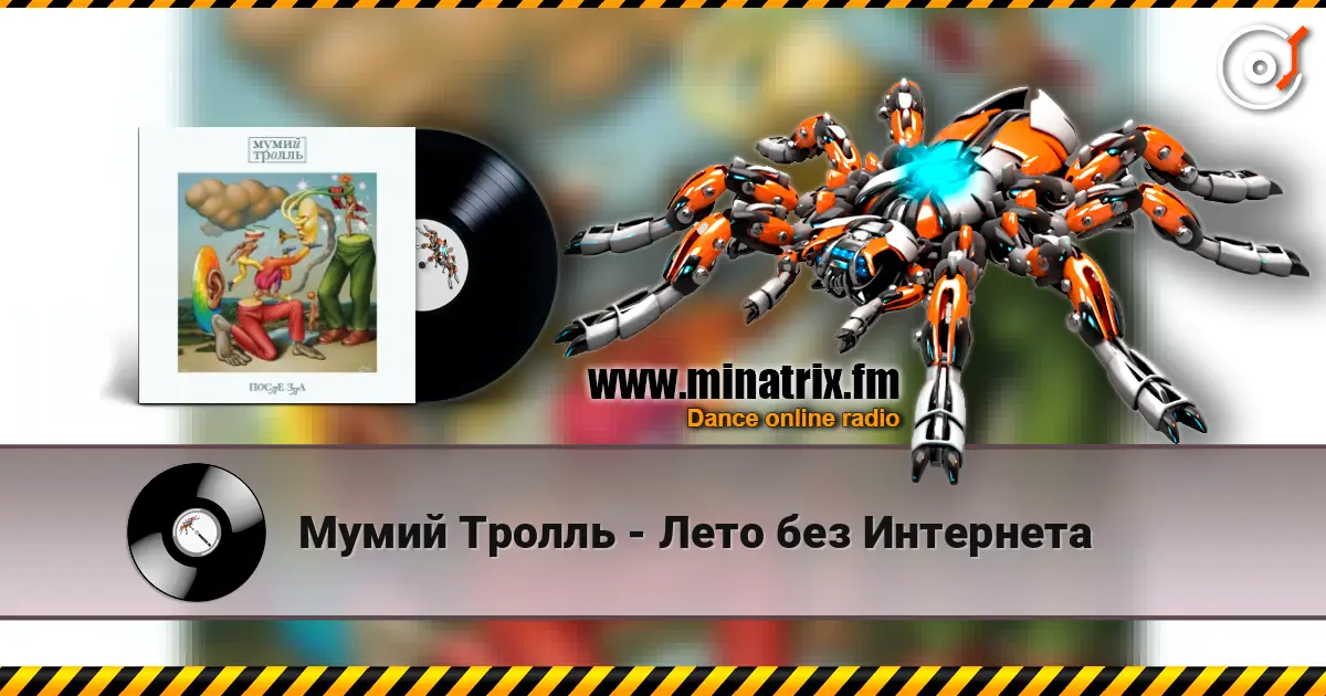 Мумий Тролль - Лето без Интернета 高品质在线收听 | Minatrix.FM