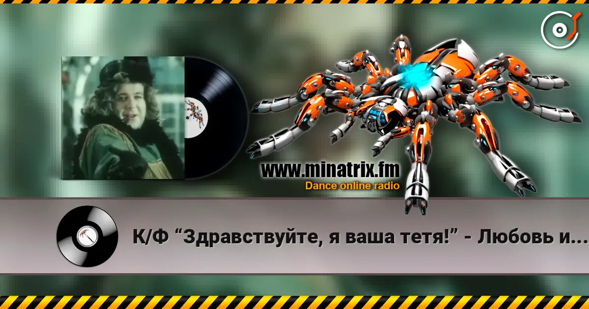 К/Ф “Здравствуйте, я ваша тетя!” - Любовь и бедность 高品质在线收听 | Minatrix.FM