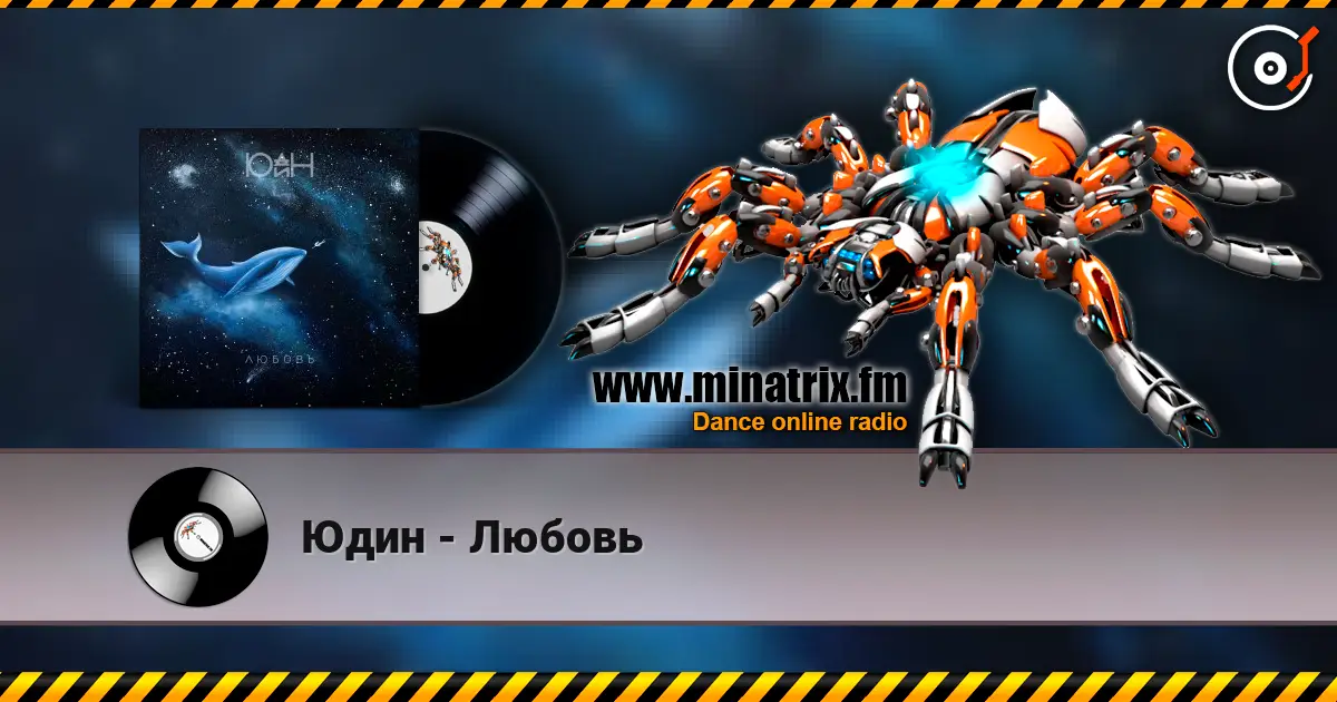 Юдин - Любовь 高品质在线收听 | Minatrix.FM