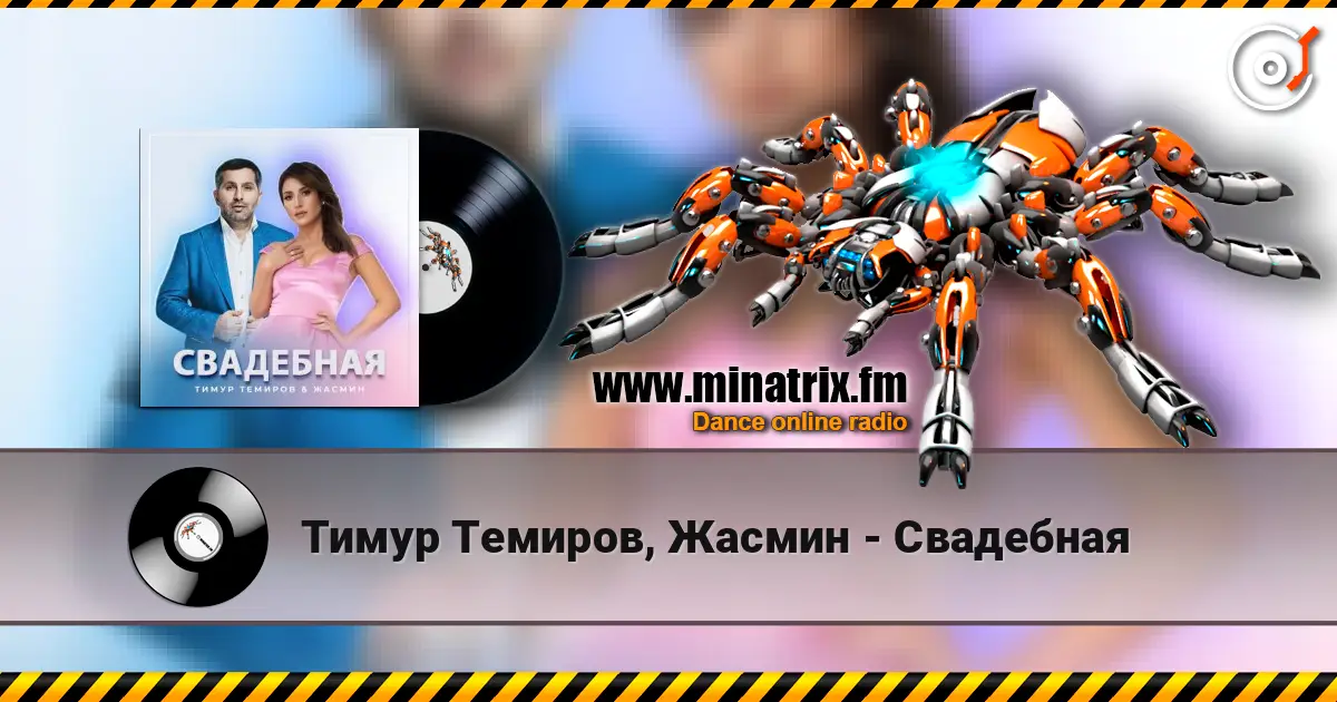 Тимур Темиров, Жасмин - Свадебная 高品质在线收听 | Minatrix.FM