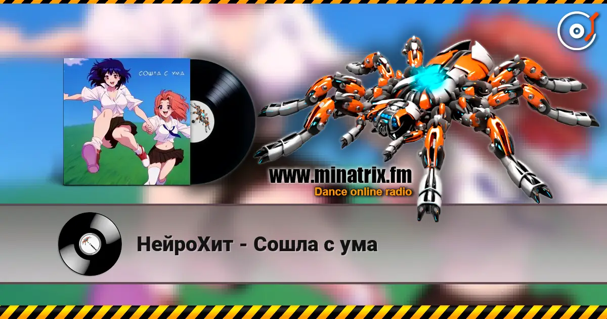 НейроХит - Сошла с ума 高品质在线收听 | Minatrix.FM