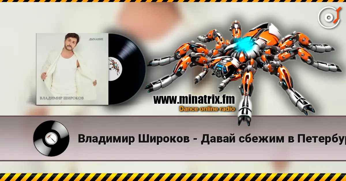 Владимир Широков - Давай сбежим в Петербург 高品质在线收听 | Minatrix.FM