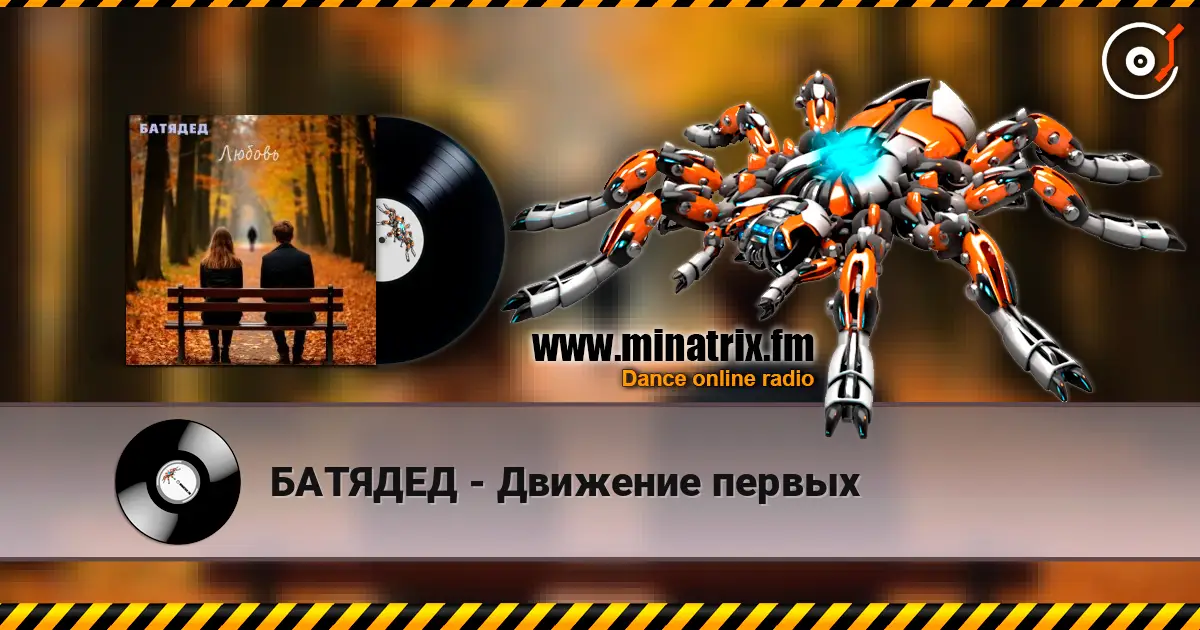 БАТЯДЕД - Движение первых 高品质在线收听 | Minatrix.FM