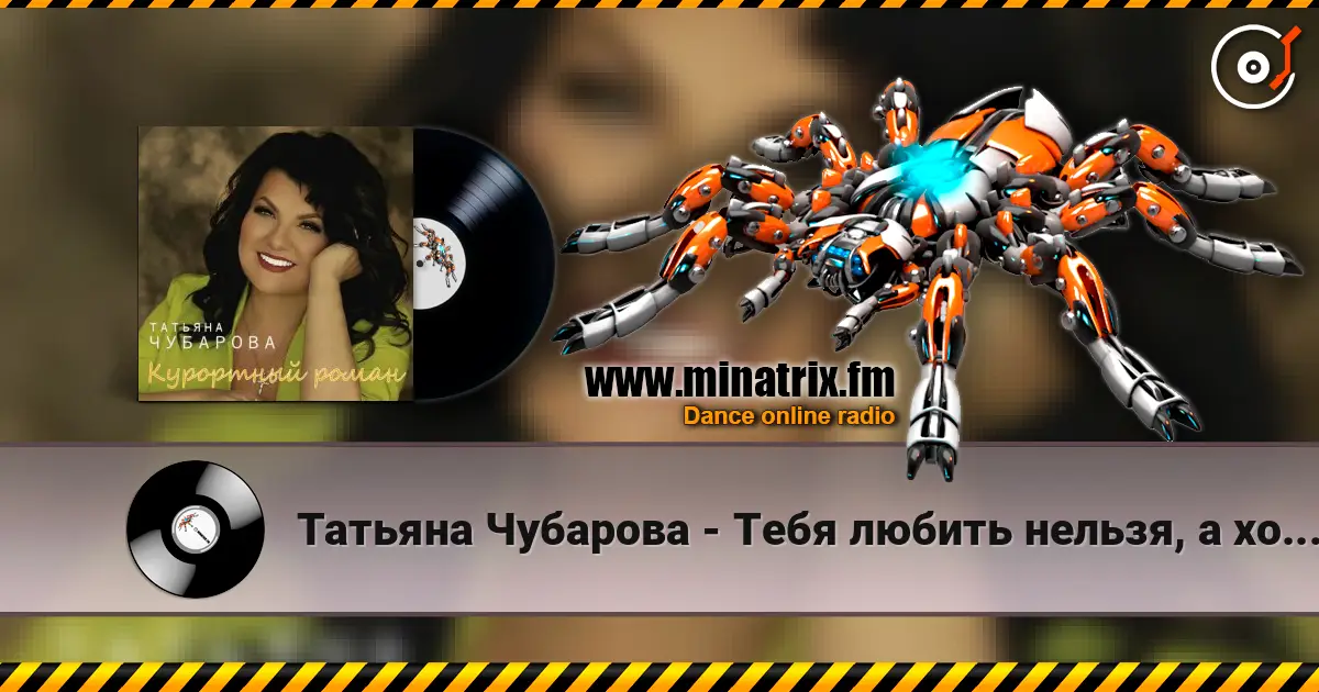 Татьяна Чубарова - Тебя любить нельзя, а хочется 高品质在线收听 | Minatrix.FM