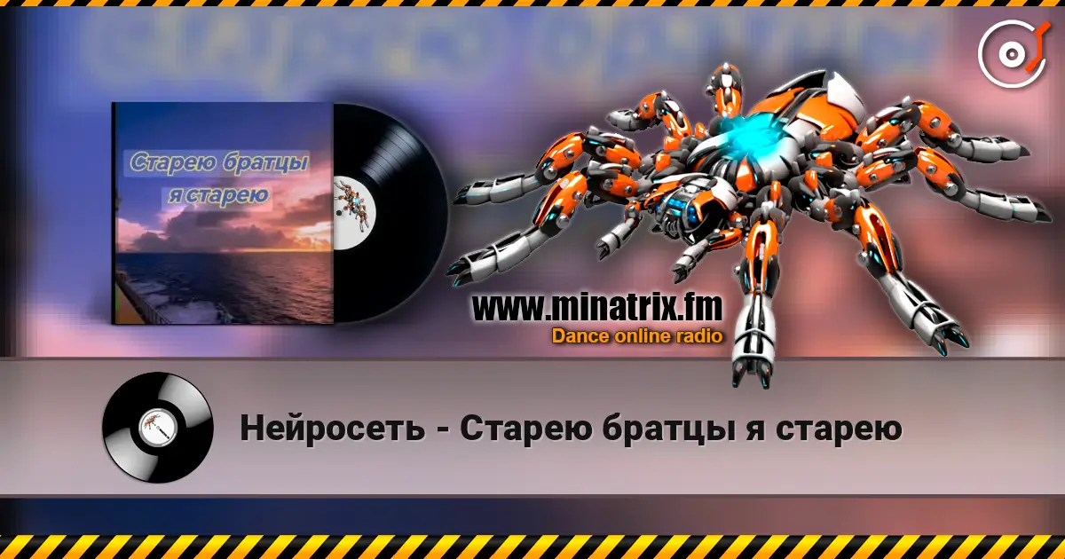 Нейросеть - Старею братцы я старею 高品质在线收听 | Minatrix.FM