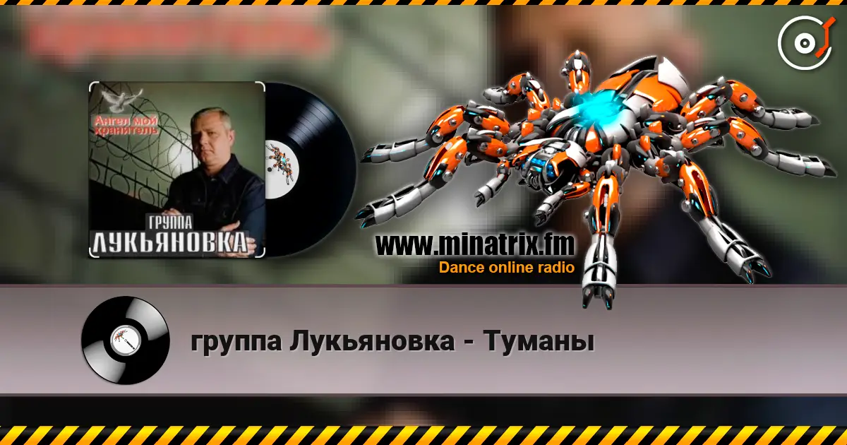 группа Лукьяновка - Туманы 高品质在线收听 | Minatrix.FM