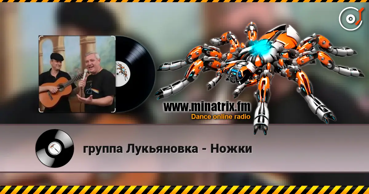группа Лукьяновка - Ножки 高品质在线收听 | Minatrix.FM