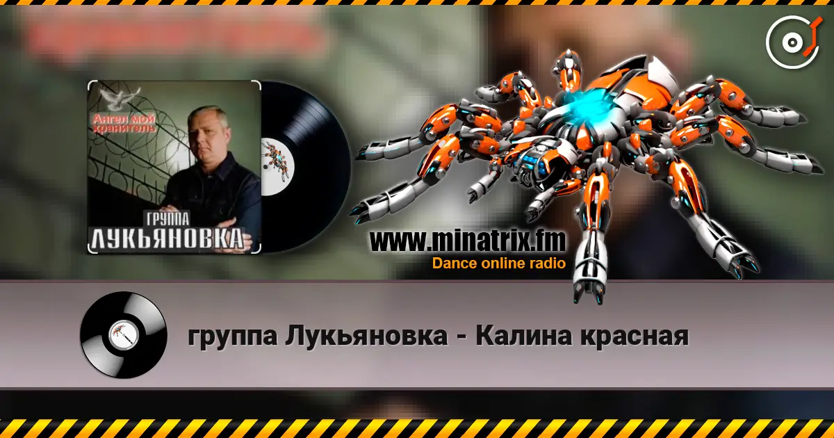 группа Лукьяновка - Калина красная 高品质在线收听 | Minatrix.FM
