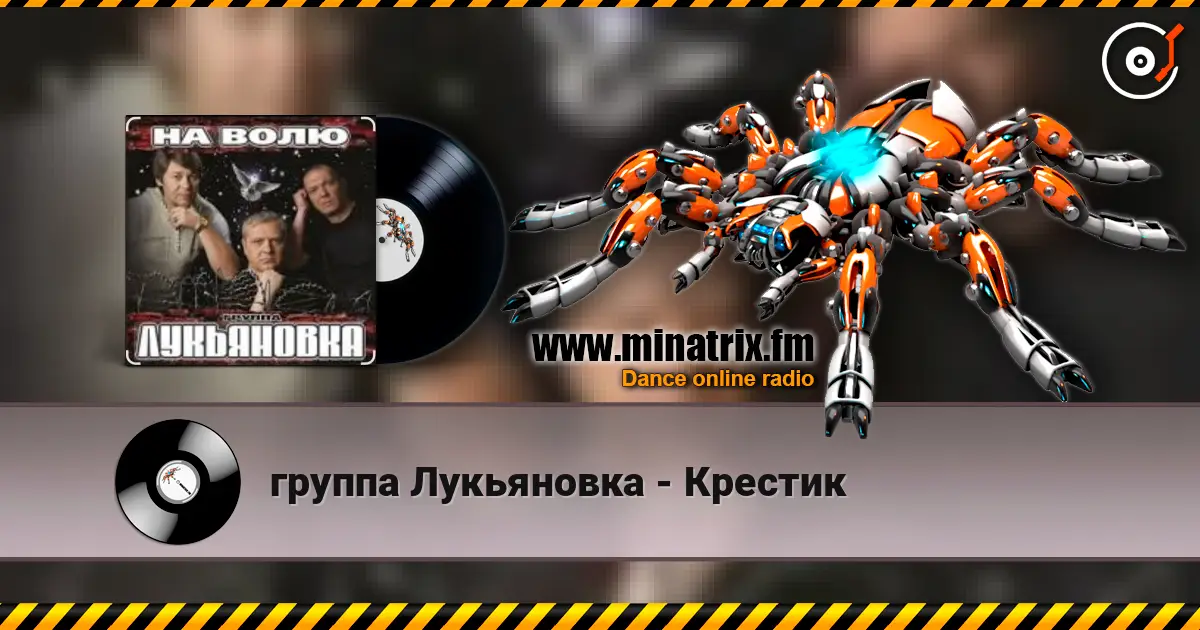 группа Лукьяновка - Крестик 高品质在线收听 | Minatrix.FM