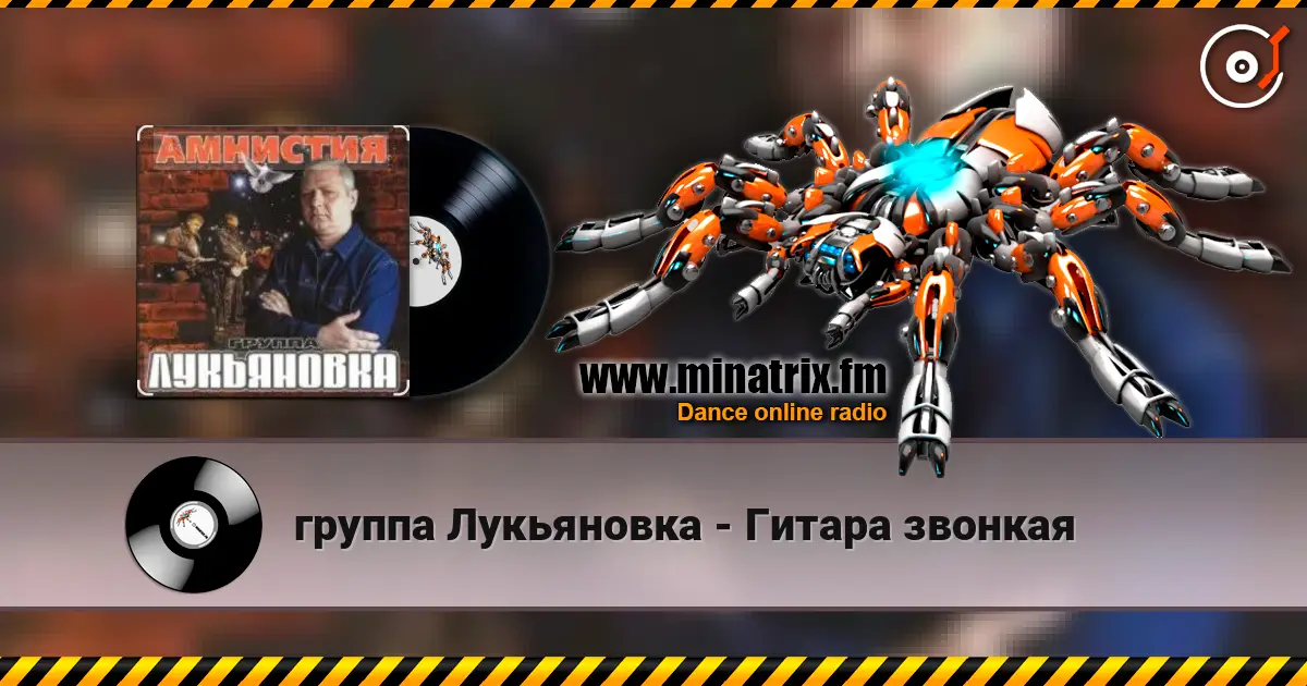группа Лукьяновка - Гитара звонкая 高品质在线收听 | Minatrix.FM