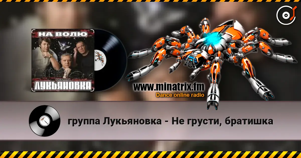 группа Лукьяновка - Не грусти, братишка 高品质在线收听 | Minatrix.FM