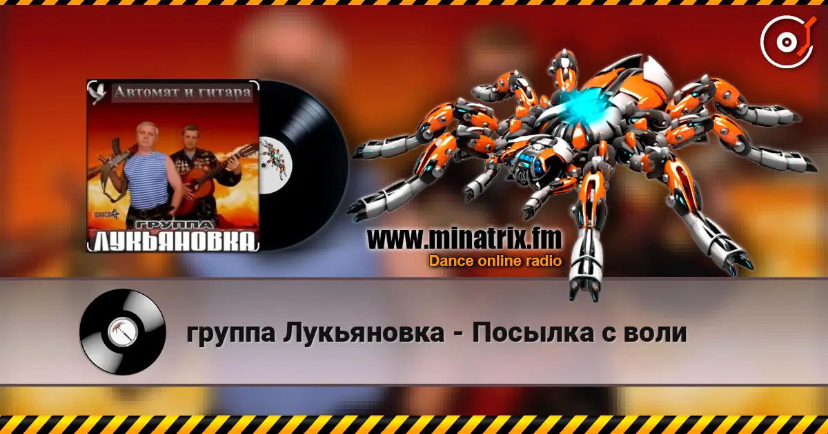 группа Лукьяновка - Посылка с воли 高品质在线收听 | Minatrix.FM
