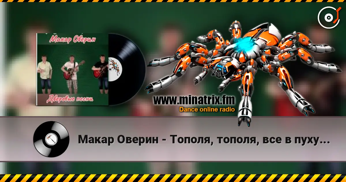 Макар Оверин - Тополя, тополя,  все в пуху... 高品质在线收听 | Minatrix.FM