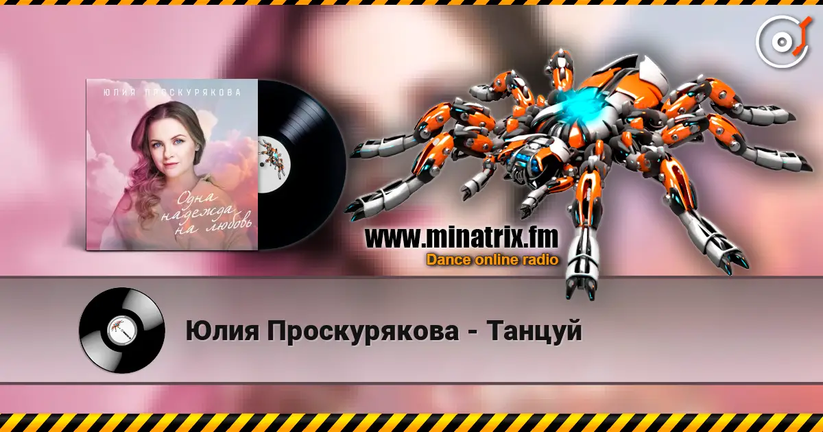 Юлия Проскурякова - Танцуй 高品质在线收听 | Minatrix.FM