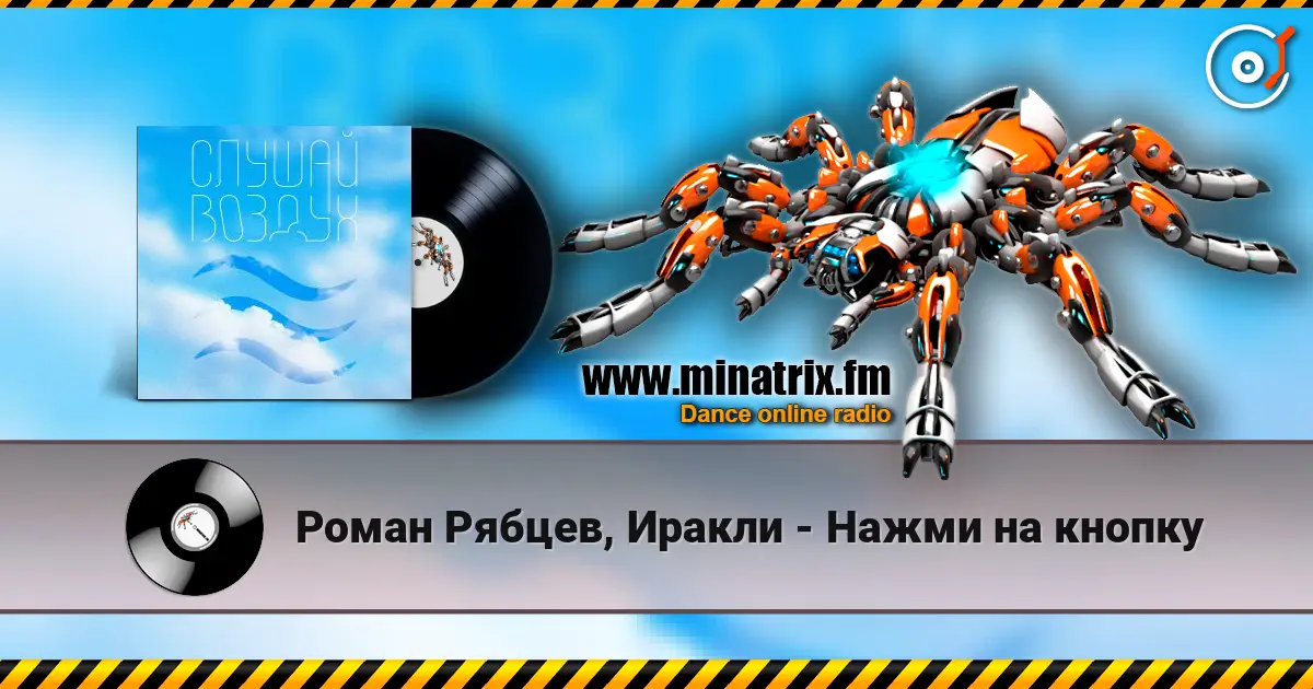 Роман Рябцев, Иракли - Нажми на кнопку 高品质在线收听 | Minatrix.FM