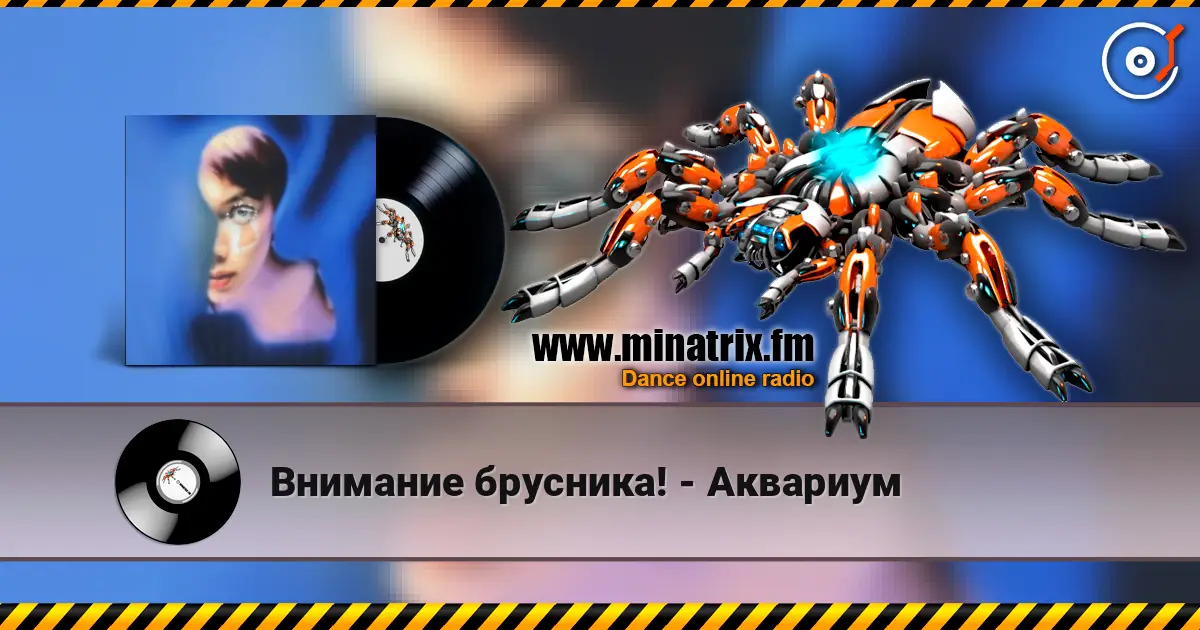 Внимание брусника! - Аквариум 高品质在线收听 | Minatrix.FM