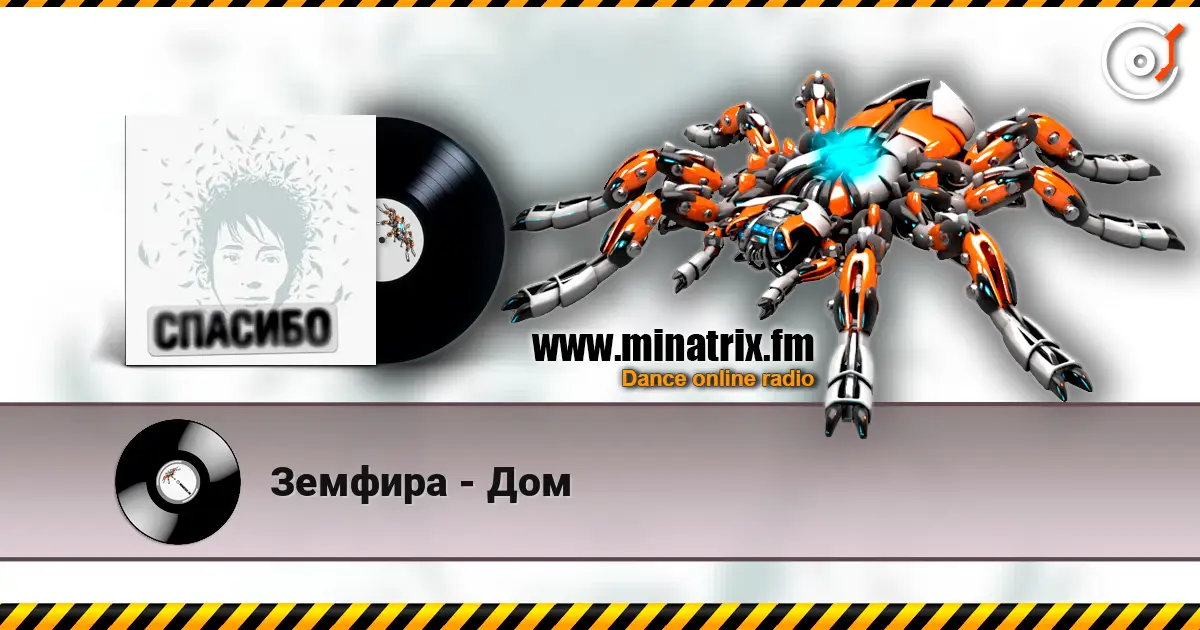 Земфира - Дом 高品质在线收听 | Minatrix.FM
