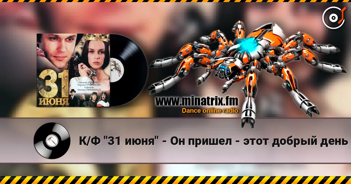 К/Ф "31 июня" - Он пришел - этот добрый день 高品质在线收听 | Minatrix.FM