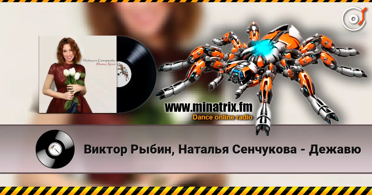 Виктор Рыбин, Наталья Сенчукова - Дежавю 高品质在线收听 | Minatrix.FM