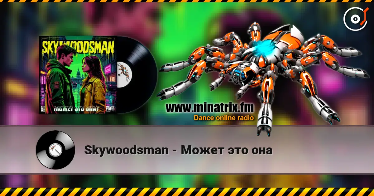 Skywoodsman - Может это она 高品质在线收听 | Minatrix.FM