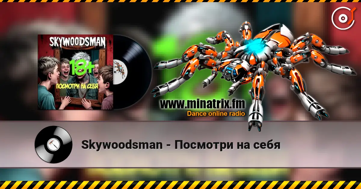 Skywoodsman - Посмотри на себя 高品质在线收听 | Minatrix.FM
