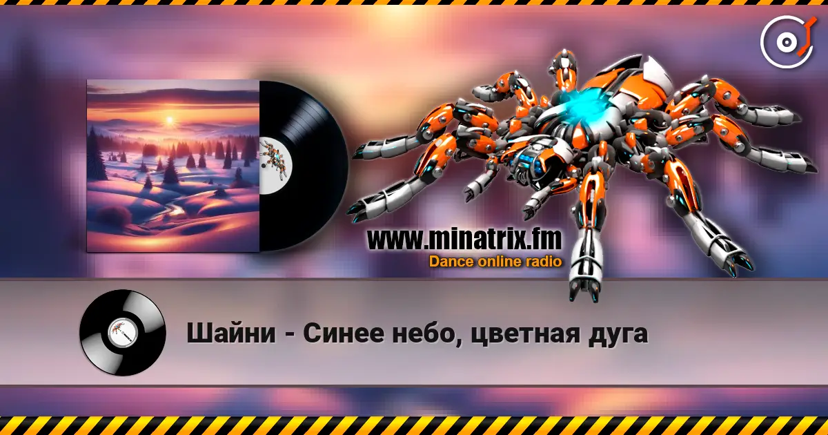 Шайни - Синее небо, цветная дуга 高品质在线收听 | Minatrix.FM