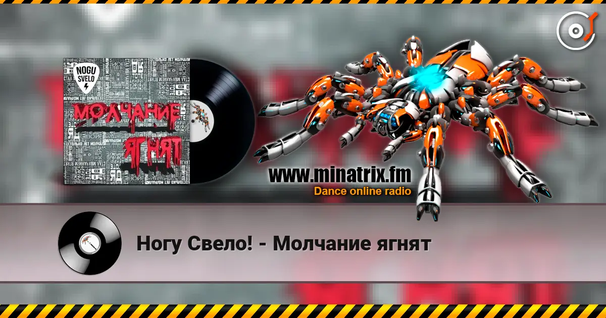 Ногу Свело! - Молчание ягнят 高品质在线收听 | Minatrix.FM