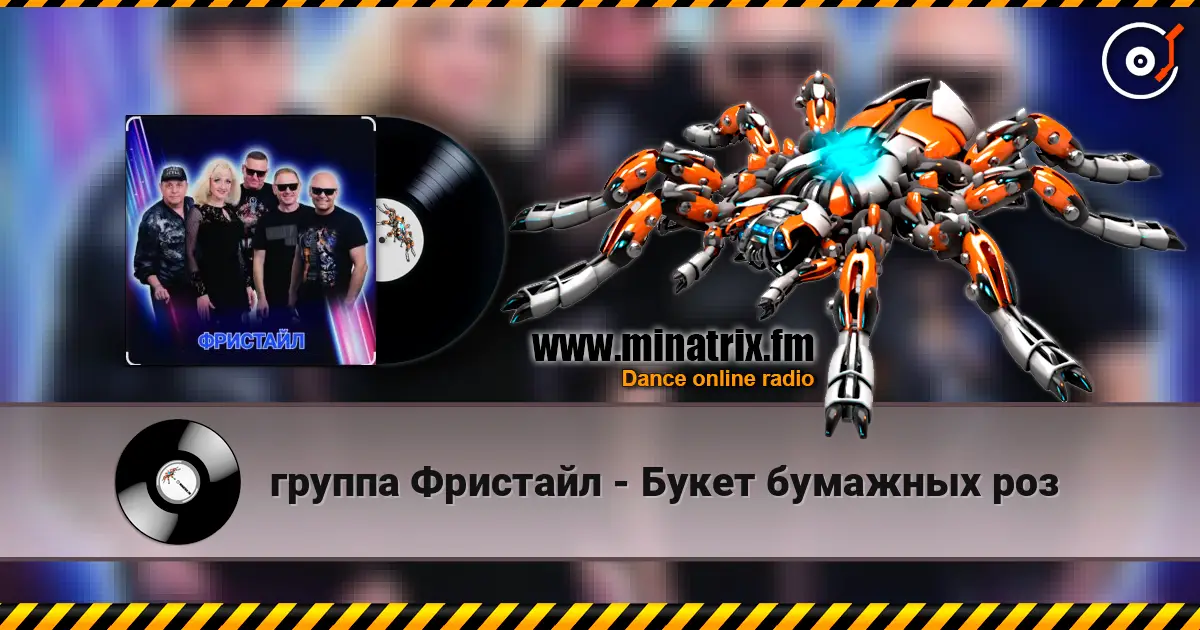 группа Фристайл - Букет бумажных роз 高品质在线收听 | Minatrix.FM