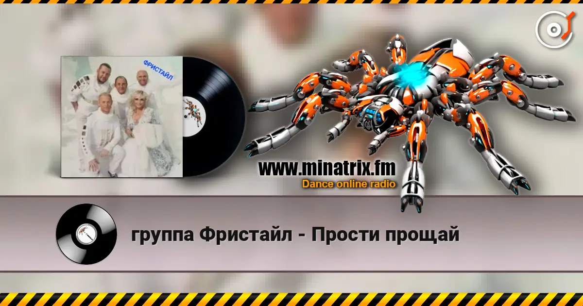 группа Фристайл - Прости прощай 高品质在线收听 | Minatrix.FM